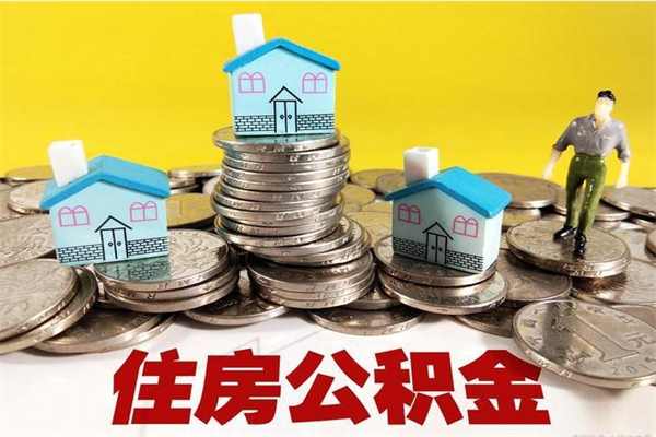 九江离职了公积金什么时候能取（离职后住房公积金啥时候能取出来）