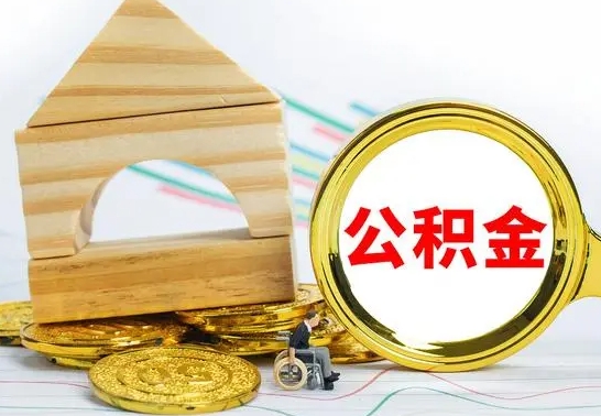 九江离职了公积金什么时候能取（离职后住房公积金啥时候能取出来）